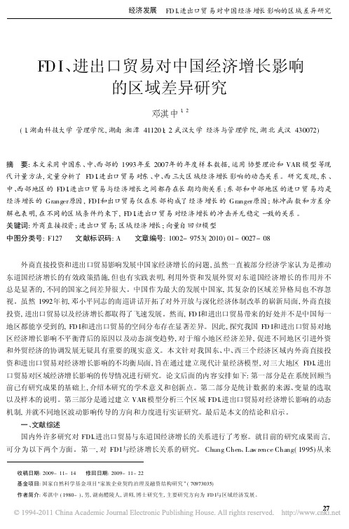 FDI_进出口贸易对中国经济增长影响的区域差异研究_邓淇中