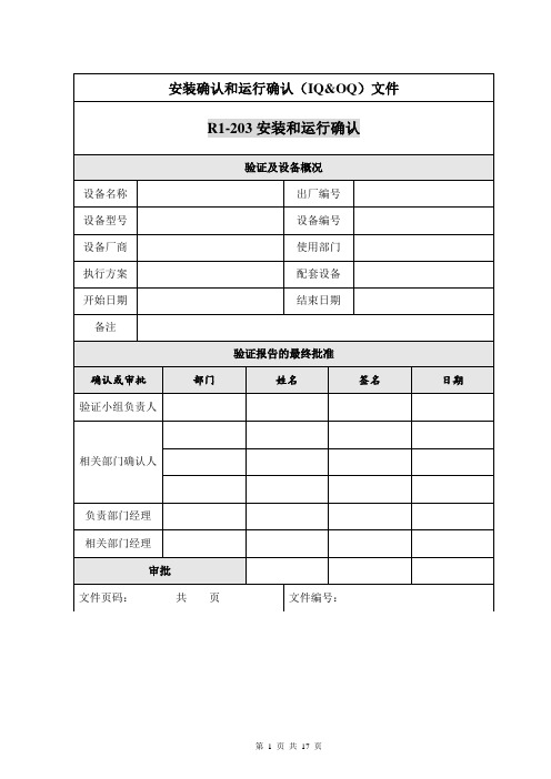 设备验证报告模板