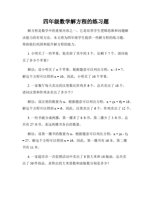 四年级数学解方程的练习题