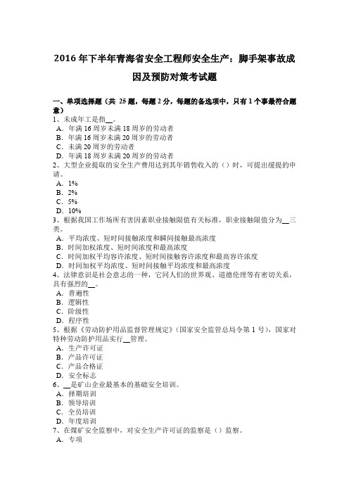 2016年下半年青海省安全工程师安全生产：脚手架事故成因及预防对策考试题