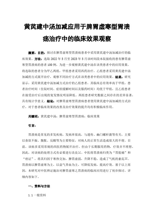 黄芪建中汤加减应用于脾胃虚寒型胃溃疡治疗中的临床效果观察