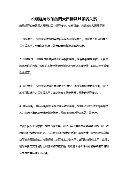 宏观经济政策的四大目标及其矛盾关系