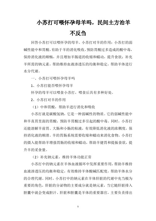 小苏打可喂怀孕母羊吗,民间土方治羊不反刍