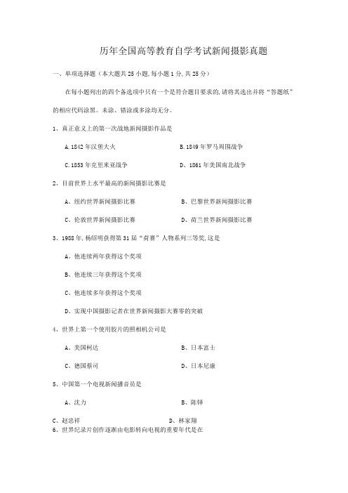 历年全国高等教育自学考试新闻摄影真题