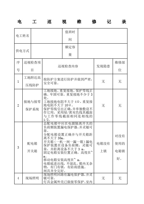 电工巡视维修记录表含内容