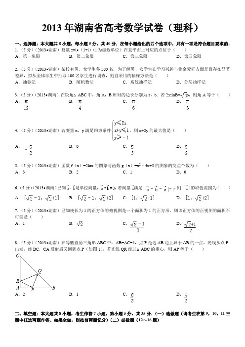 2013年湖南省高考数学试卷(理科)及解析