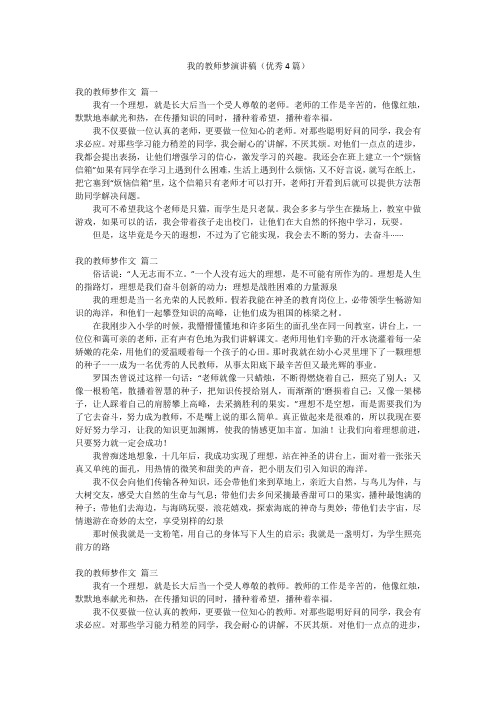 我的教师梦演讲稿(优秀4篇)