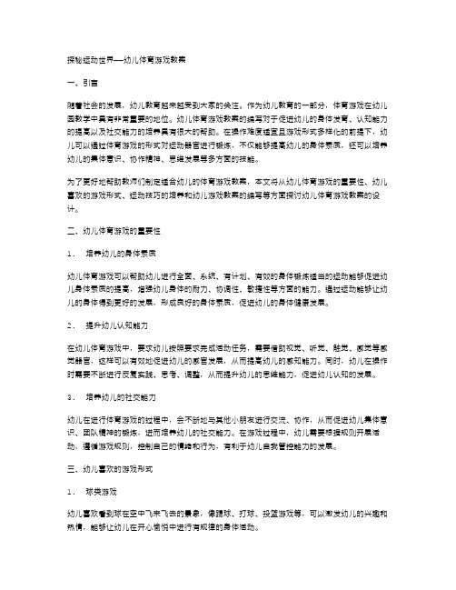 探秘运动世界——幼儿体育游戏教案