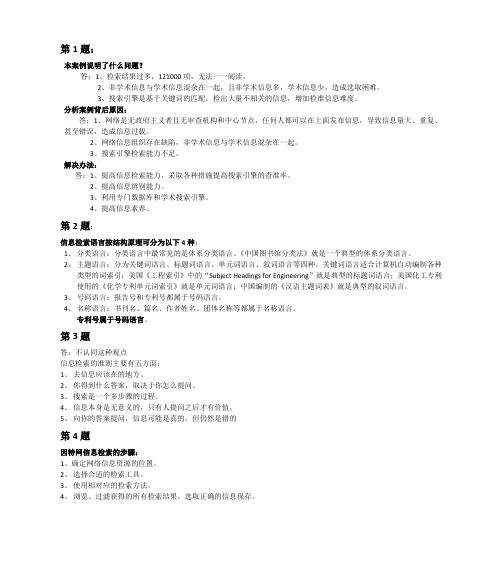 信息检索与利用简答题