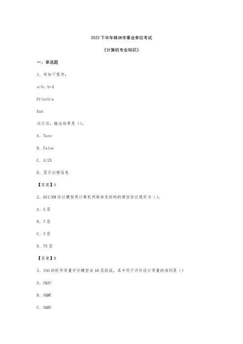 2023年下半年株洲市事业单位考试《计算机专业知识》试题