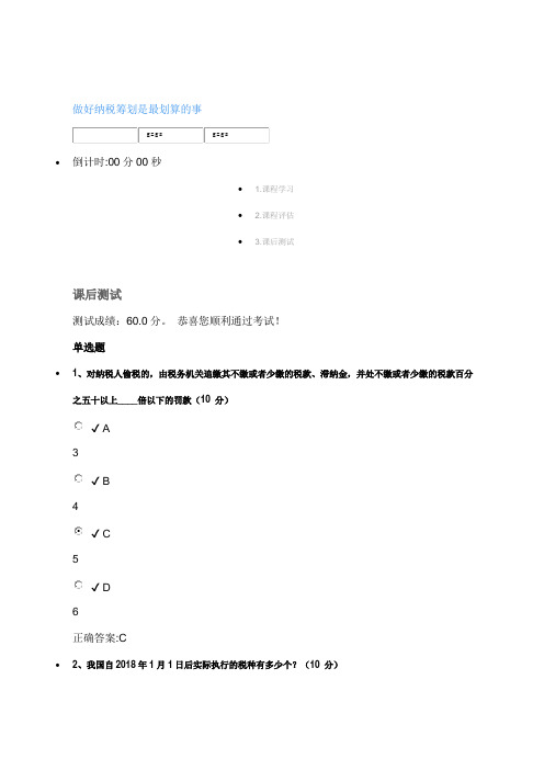 做好纳税筹划是最划算的事课后测试