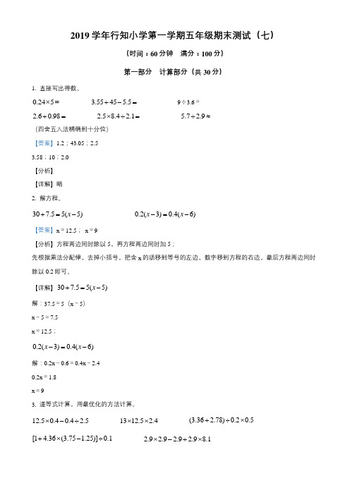 2019-2020学年上海市行知小学沪教版五年级上学期期末测试数学试卷(七)带讲解