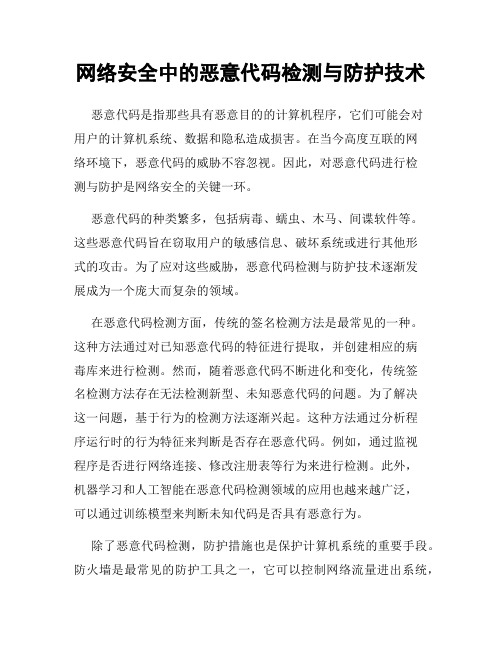 网络安全中的恶意代码检测与防护技术