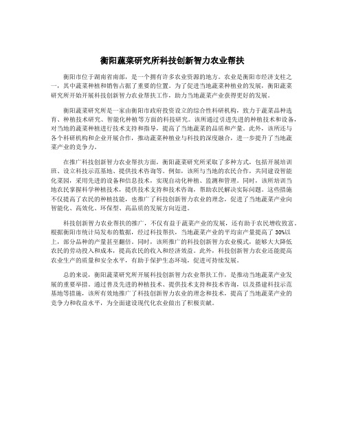 衡阳蔬菜研究所科技创新智力农业帮扶