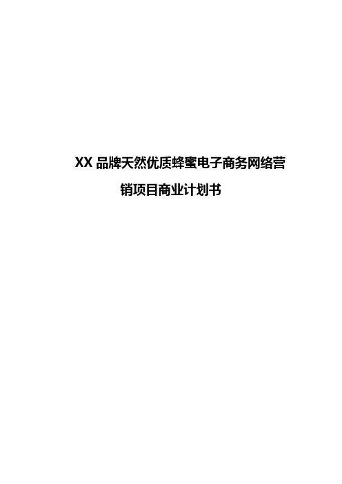 XX品牌天然优质蜂蜜电子商务网络营销项目商业计划书【报批稿】