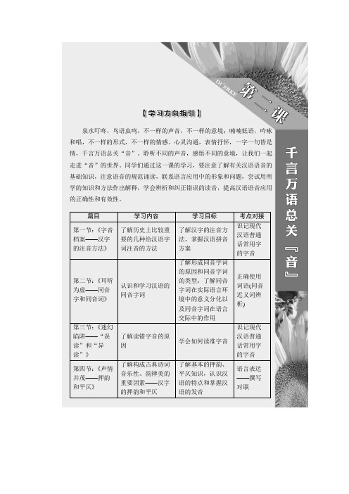 高中语文人教版选修语言文字应用教学案：第二课+第一节+字音档案——汉字的注音方法+Word版含答案.doc