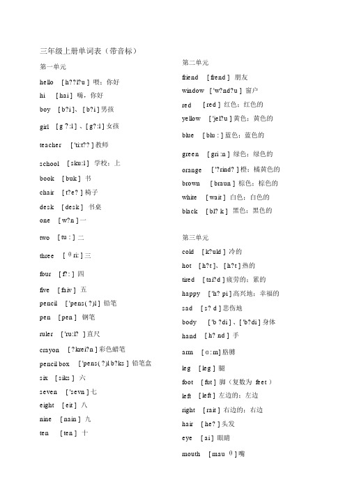 冀教版小学英语三年级上册单词表(带音标)