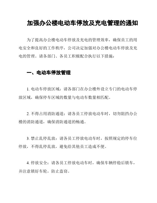 加强办公楼电动车停放及充电管理的通知