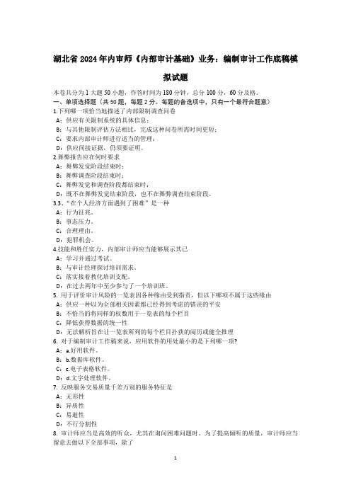 湖北省2024年内审师《内部审计基础》业务：编制审计工作底稿模拟试题