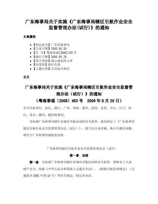 广东海事局关于实施《广东海事局辖区引航作业安全监督管理办法(试行)》的通知