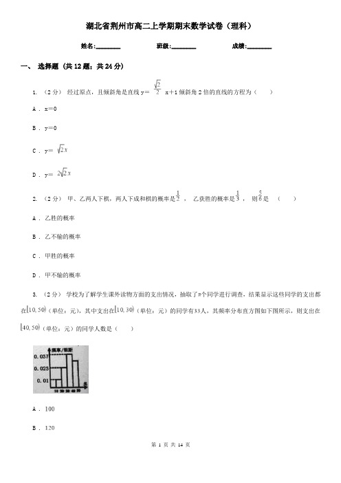 湖北省荆州市高二上学期期末数学试卷(理科)