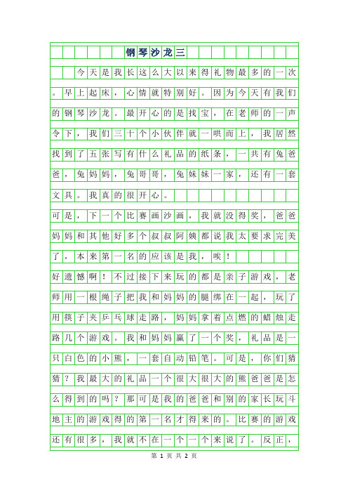 2019年钢琴沙龙三年级作文