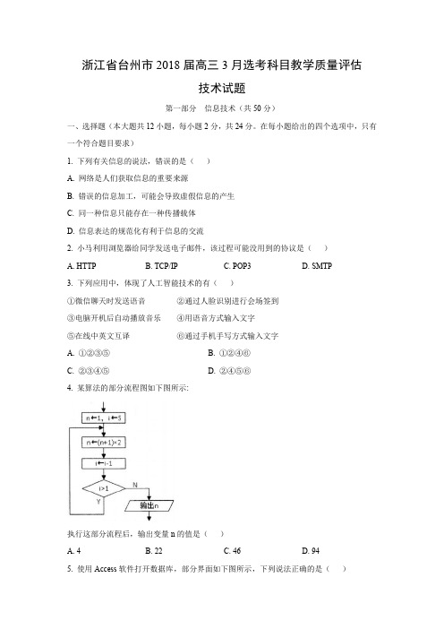 【技术试卷】浙江省台州市2018届高三3月选考科目教学质量评估试题