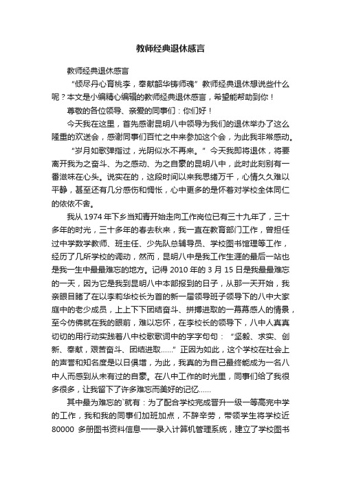 教师经典退休感言