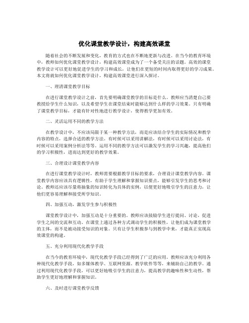 优化课堂教学设计,构建高效课堂