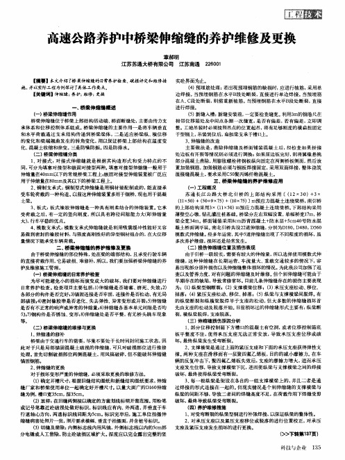 高速公路养护中桥梁伸缩缝的养护维修及更换