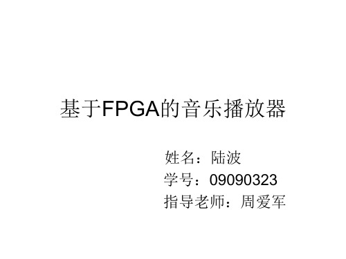 基于FPGA的音乐播放器