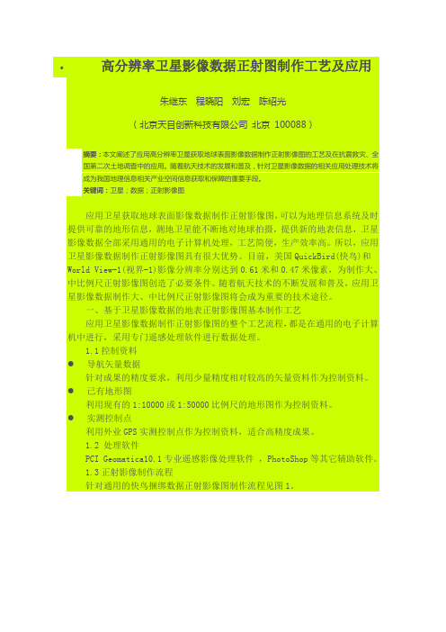 高分辨率卫星影像数据正射图制作工艺及应用