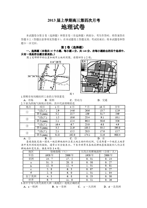 江西省首批示范普通高中2013届高三上学期第四次月考(地理)