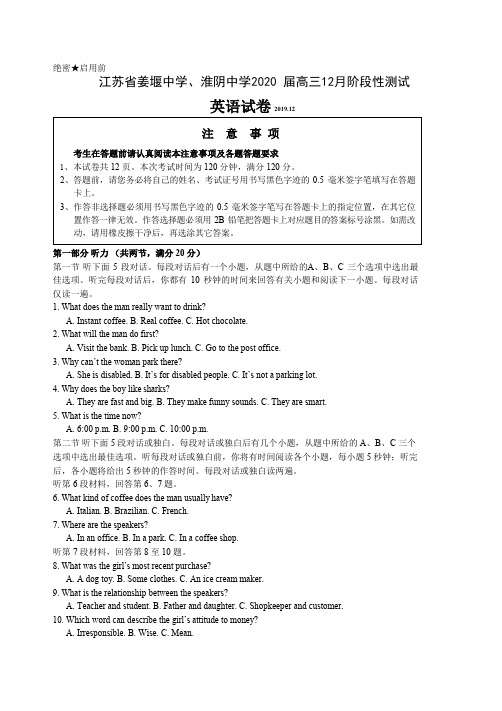 江苏省姜堰中学、淮阴中学2020 届高三12月阶段性测试英语试题(WORD含答案)