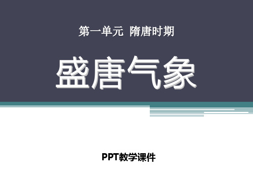 2017华师大版历史七年级下册第4课《盛唐气象》(1)