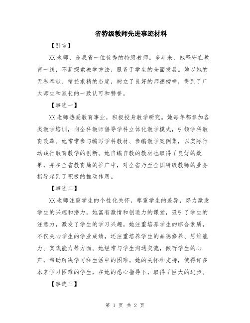 省特级教师先进事迹材料