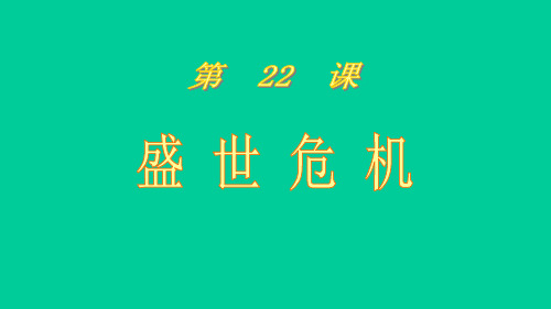 22课盛世危机  岳麓版