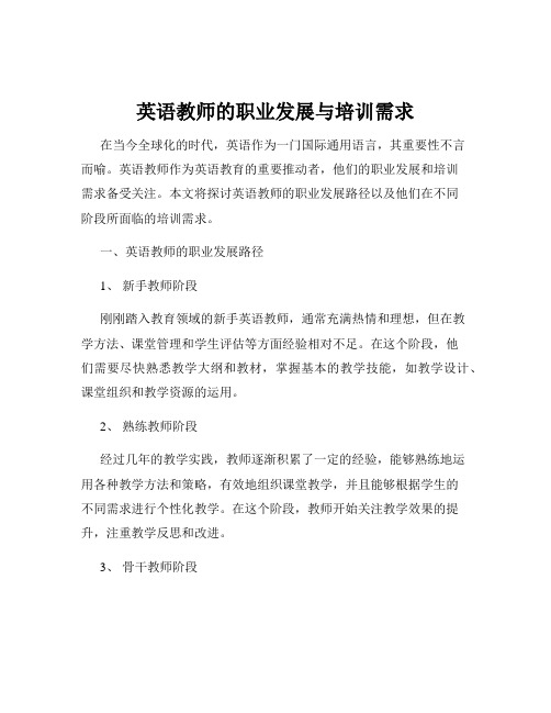 英语教师的职业发展与培训需求