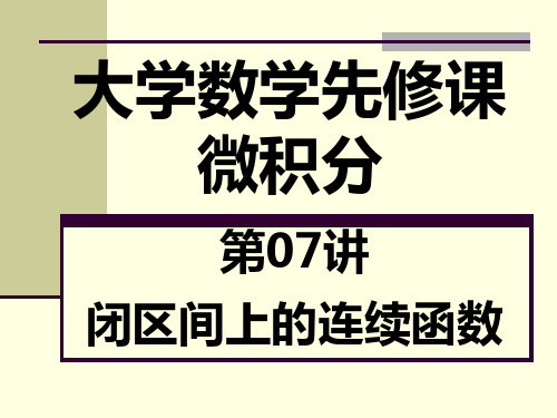 第07讲、闭区间上的连续函数