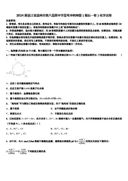 2024届浙江省温州市第八高级中学高考冲刺押题(最后一卷)化学试卷含解析