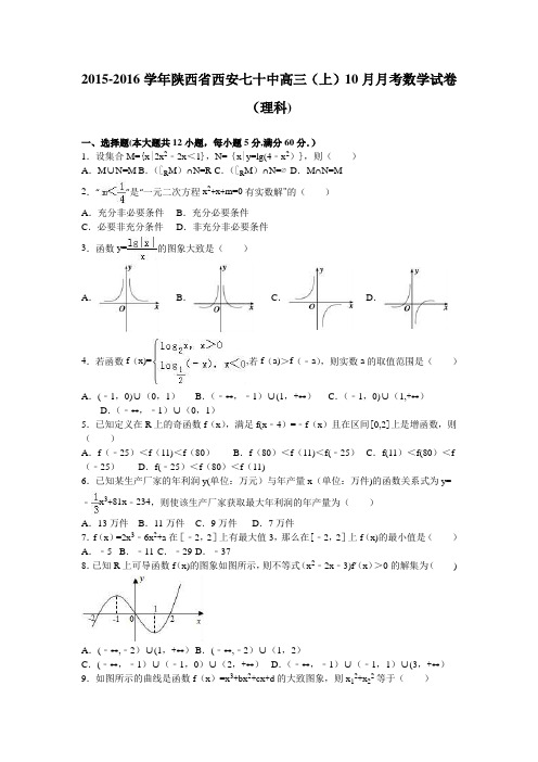 陕西省西安七十中2016届高三上学期10月月考数学试卷(理科) 含解析