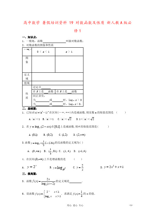 高中数学 暑假培训资料 19 对数函数及性质 新人教A版必修1