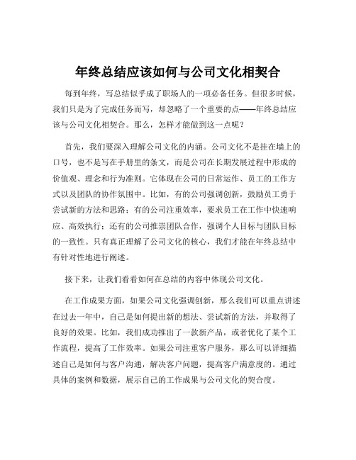 年终总结应该如何与公司文化相契合