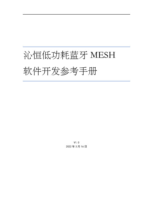 沁恒低功耗蓝牙 MESH 软件开发参考手册 V1.0说明书