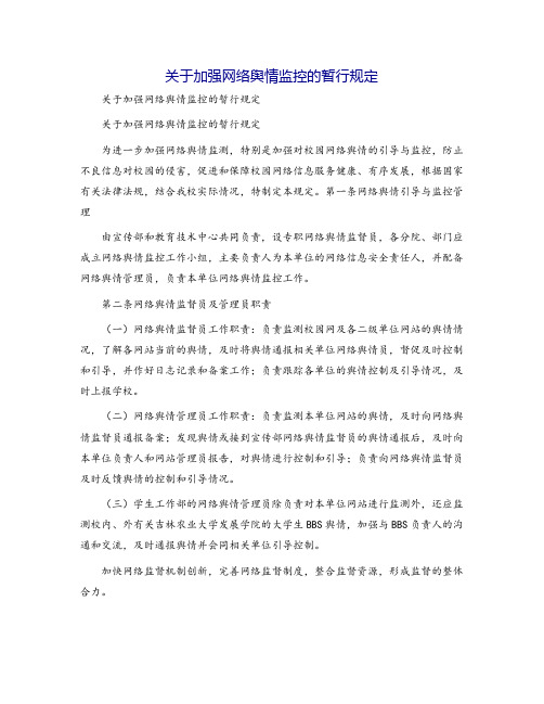 关于加强网络舆情监控的暂行规定[1]