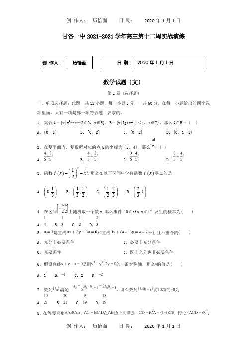 高三数学下学期第十二周实战演练试题 文 试题