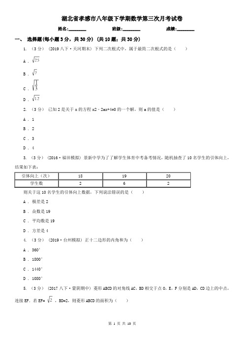 湖北省孝感市八年级下学期数学第三次月考试卷