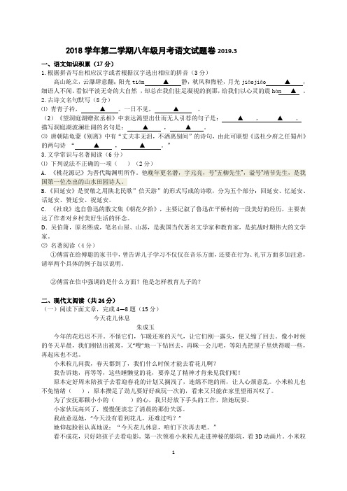 2018学年第二学期八年级第一次月考语文试题卷