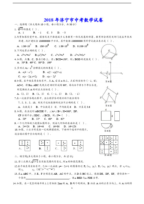 2018年山东省济宁市中考数学试卷