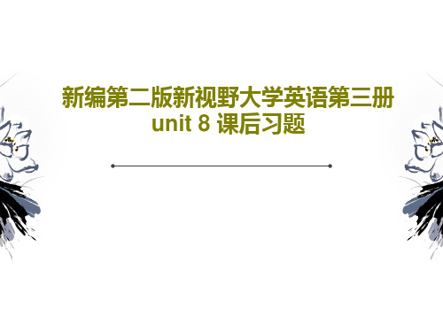新编第二版新视野大学英语第三册unit 8 课后习题PPT共41页